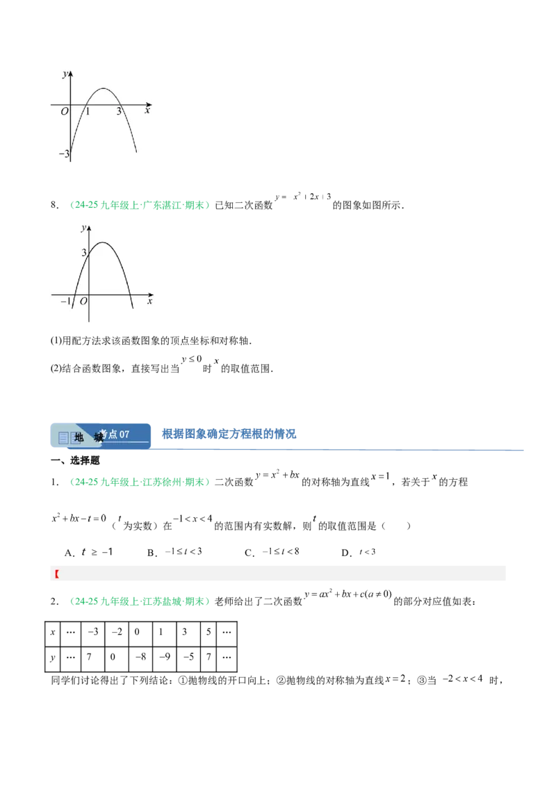 专题03二次函数（期末真题汇编）九年级数学上学期人教版（原卷版）_人教版数学九年级上册_版本二_九年级数学上册（人教版）_专项复习