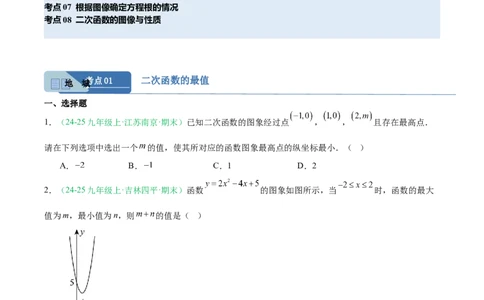 专题03二次函数（期末真题汇编）九年级数学上学期人教版（原卷版）_人教版数学九年级上册_版本二_九年级数学上册（人教版）_专项复习