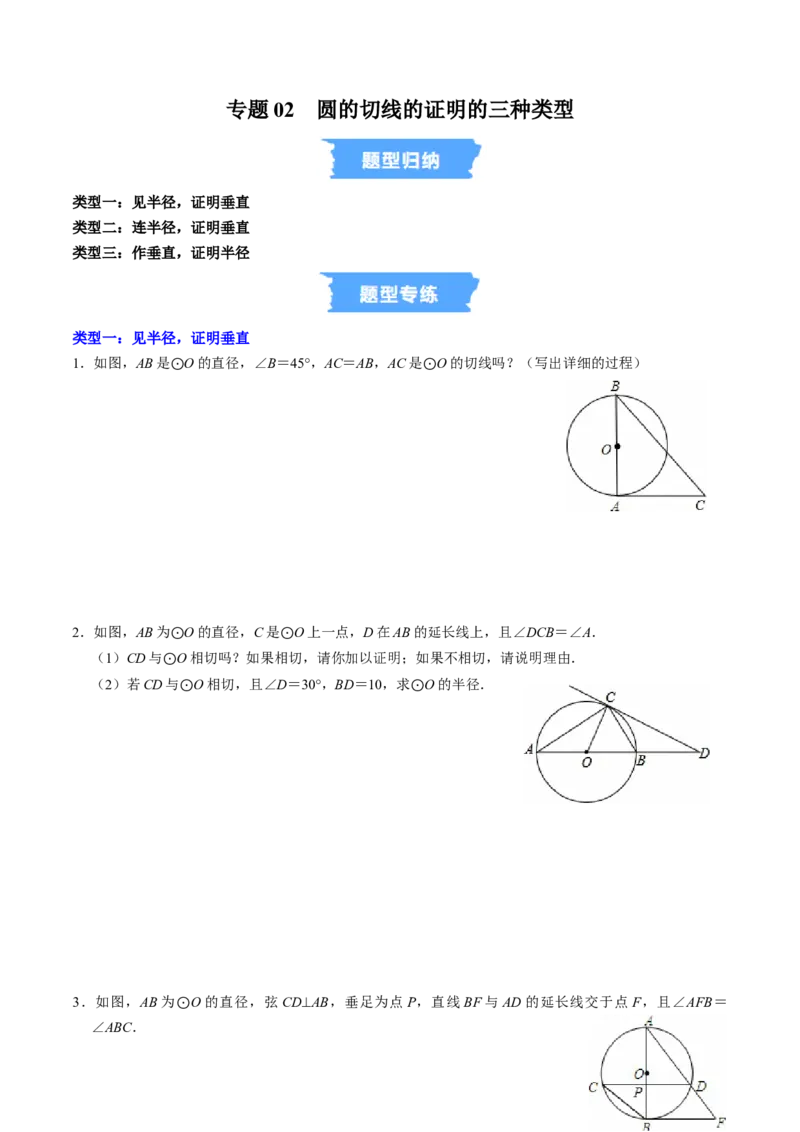 专题02圆的切线的证明的三种类型（高效培优专项训练）（学生版）_人教版数学九年级上册_版本二_九年级数学上册（人教版）_同步讲义-U18_2026版