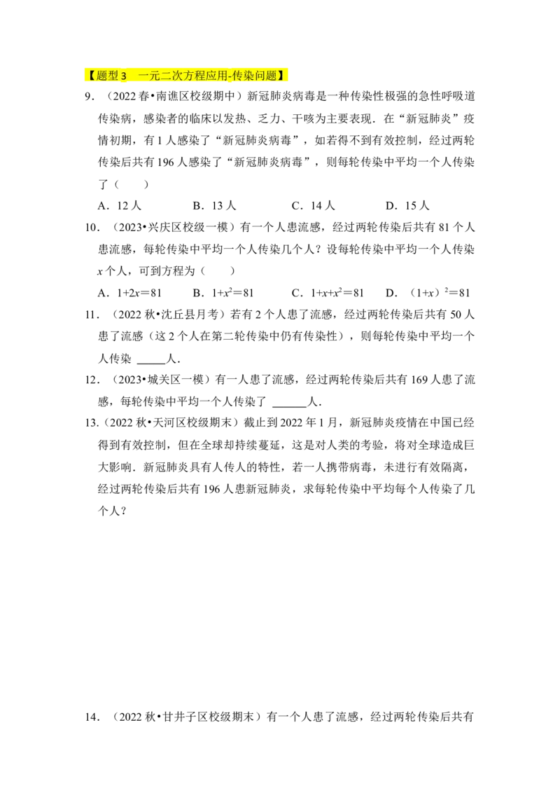 专题04一元二次方程的应用（八大类型）（题型专练）（学生版）_人教版数学九年级上册_版本二_九年级数学上册（人教版）_知识解读与题型专练-V14_2024版
