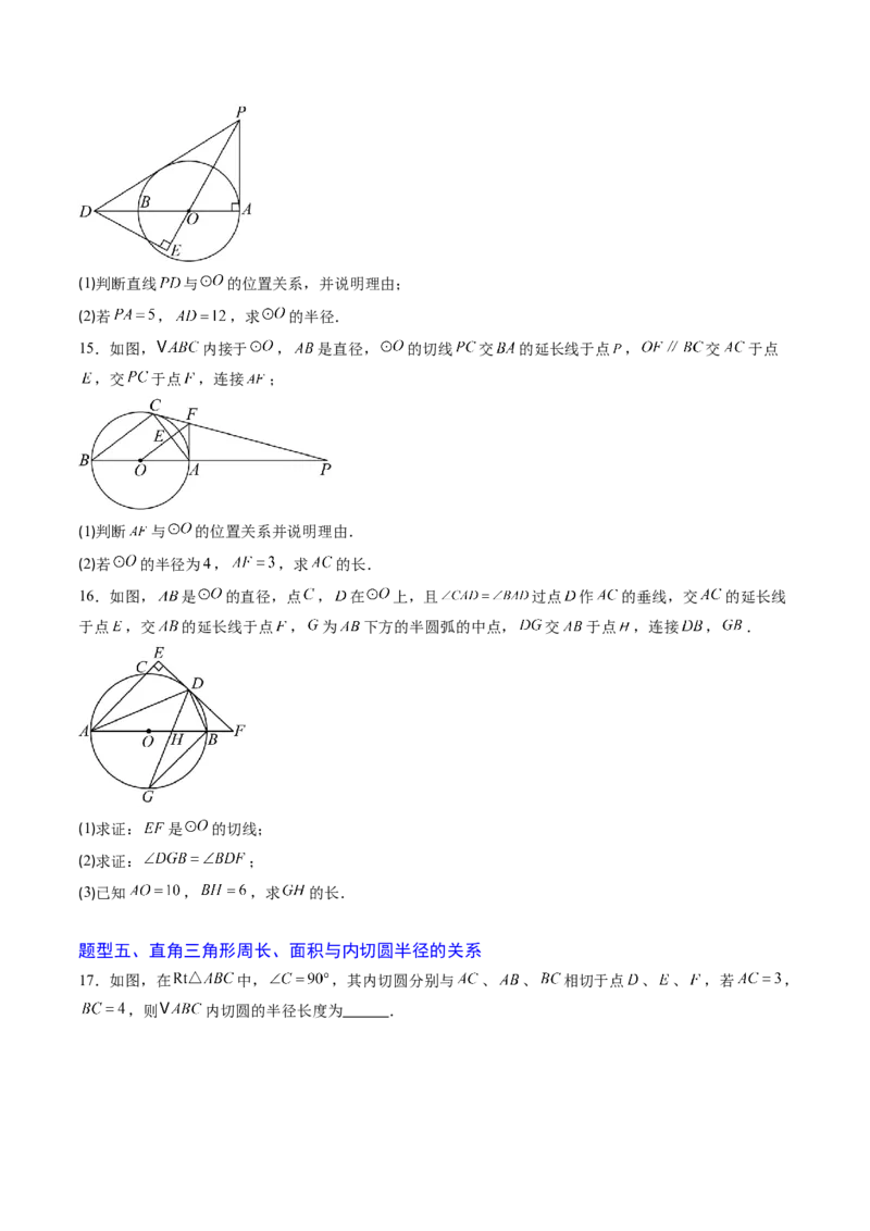 专题03直线和圆的位置关系（专项训练）（学生版）_人教版数学九年级上册_版本二_九年级数学上册（人教版）_单元知识复习专项-U105_2026版