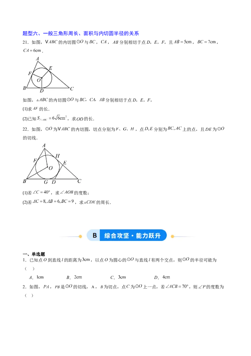 专题03直线和圆的位置关系（专项训练）（学生版）_人教版数学九年级上册_版本二_九年级数学上册（人教版）_单元知识复习专项-U105_2026版
