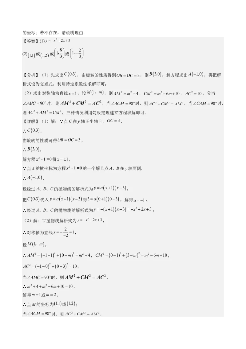 专题03二次函数中三角形存在性的三种考法（教师版）_人教版数学九年级上册_版本二_九年级数学上册（人教版）_压轴题攻略-V9_2025版