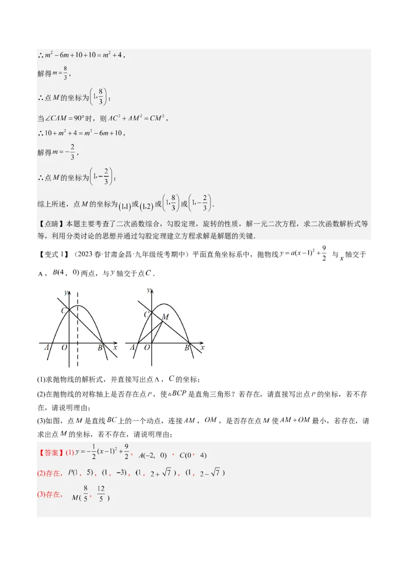 专题03二次函数中三角形存在性的三种考法（教师版）_人教版数学九年级上册_版本二_九年级数学上册（人教版）_压轴题攻略-V9_2025版