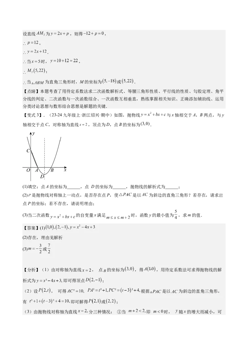专题03二次函数中三角形存在性的三种考法（教师版）_人教版数学九年级上册_版本二_九年级数学上册（人教版）_压轴题攻略-V9_2025版