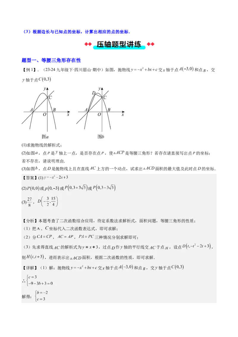 专题03二次函数中三角形存在性的三种考法（教师版）_人教版数学九年级上册_版本二_九年级数学上册（人教版）_压轴题攻略-V9_2025版