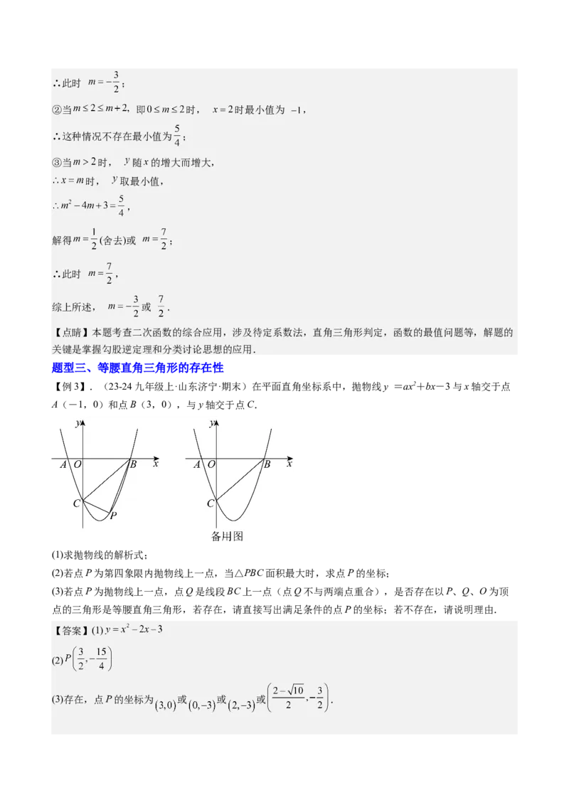 专题03二次函数中三角形存在性的三种考法（教师版）_人教版数学九年级上册_版本二_九年级数学上册（人教版）_压轴题攻略-V9_2025版