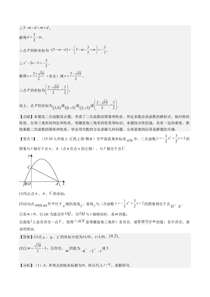 专题03二次函数中三角形存在性的三种考法（教师版）_人教版数学九年级上册_版本二_九年级数学上册（人教版）_压轴题攻略-V9_2025版