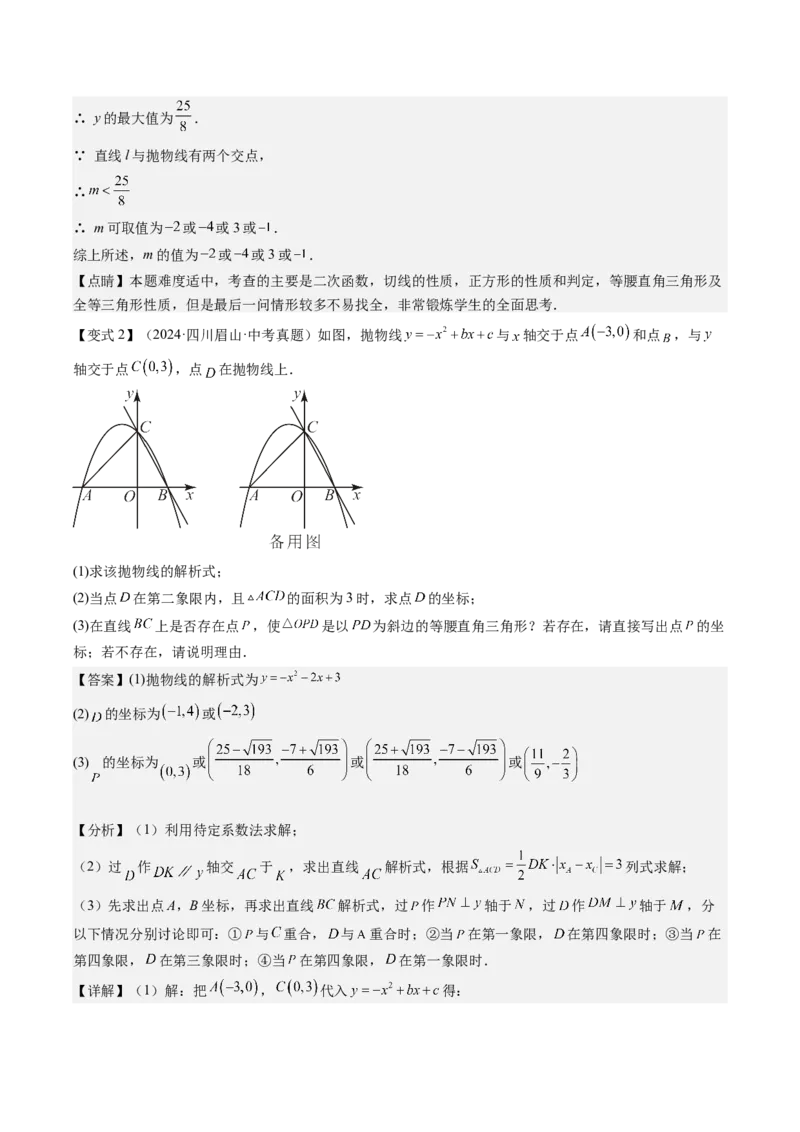 专题03二次函数中三角形存在性的三种考法（教师版）_人教版数学九年级上册_版本二_九年级数学上册（人教版）_压轴题攻略-V9_2025版