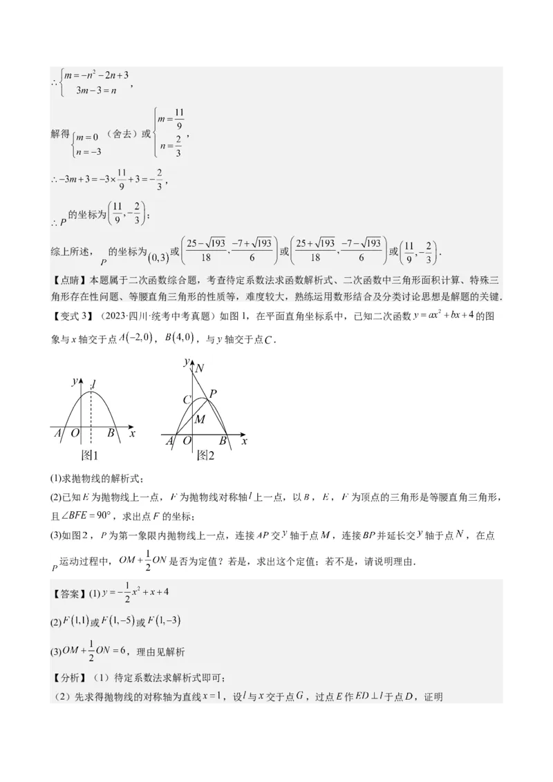 专题03二次函数中三角形存在性的三种考法（教师版）_人教版数学九年级上册_版本二_九年级数学上册（人教版）_压轴题攻略-V9_2025版