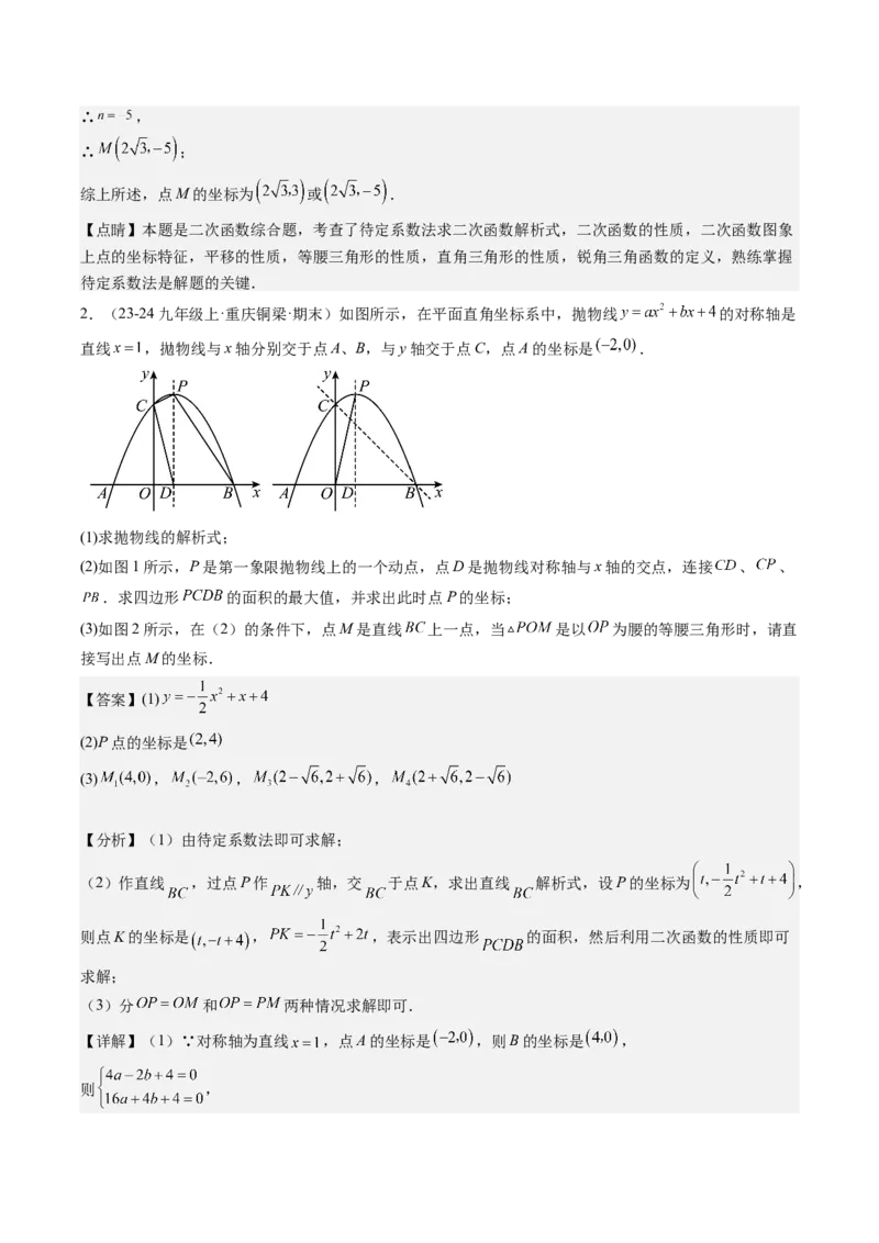 专题03二次函数中三角形存在性的三种考法（教师版）_人教版数学九年级上册_版本二_九年级数学上册（人教版）_压轴题攻略-V9_2025版