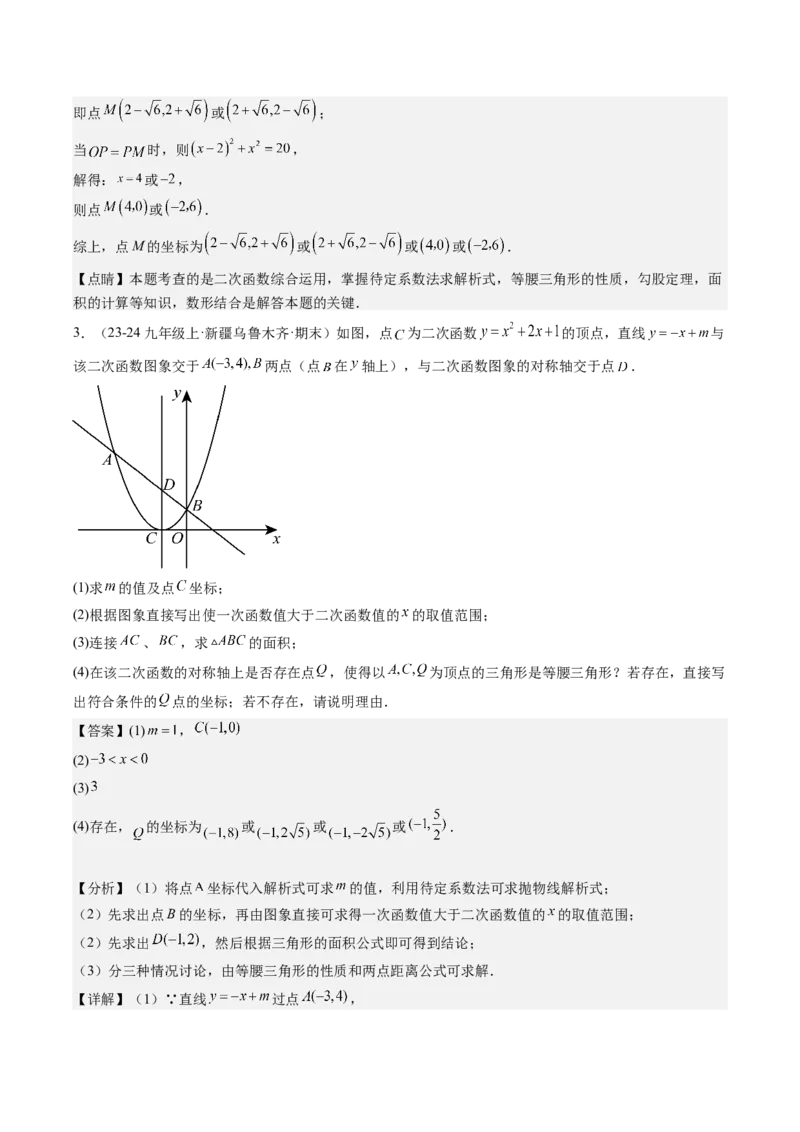 专题03二次函数中三角形存在性的三种考法（教师版）_人教版数学九年级上册_版本二_九年级数学上册（人教版）_压轴题攻略-V9_2025版