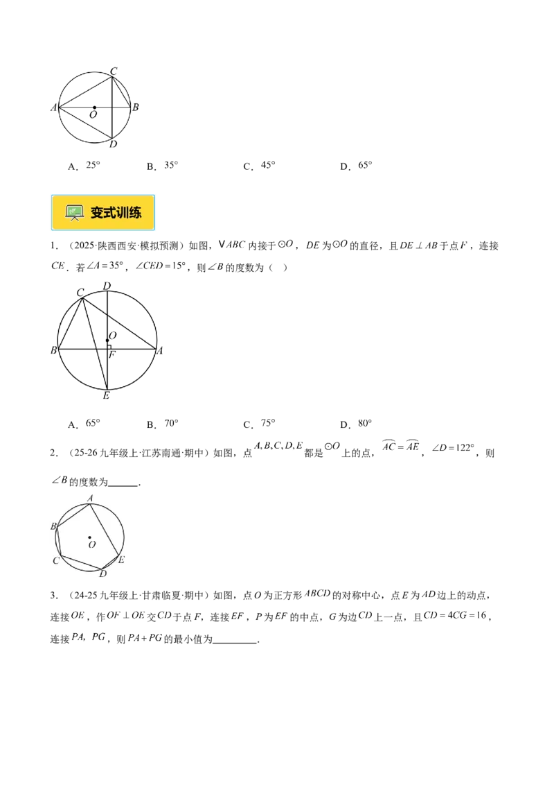 专题03圆周角定理重难点题型专训（2个知识点+9大题型+3大拓展训练+自我检测）（学生版）_人教版数学九年级上册_版本二_九年级数学上册（人教版）_重难点专题提升-V7_2026版