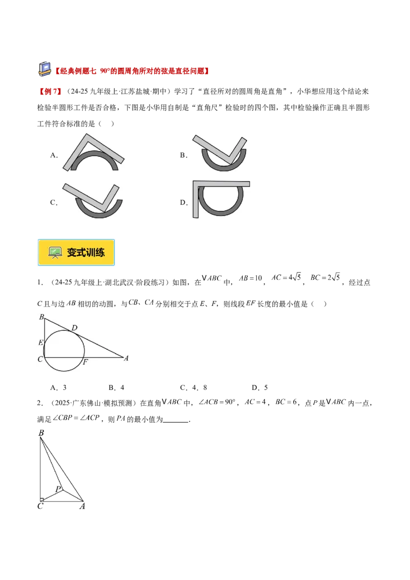 专题03圆周角定理重难点题型专训（2个知识点+9大题型+3大拓展训练+自我检测）（学生版）_人教版数学九年级上册_版本二_九年级数学上册（人教版）_重难点专题提升-V7_2026版