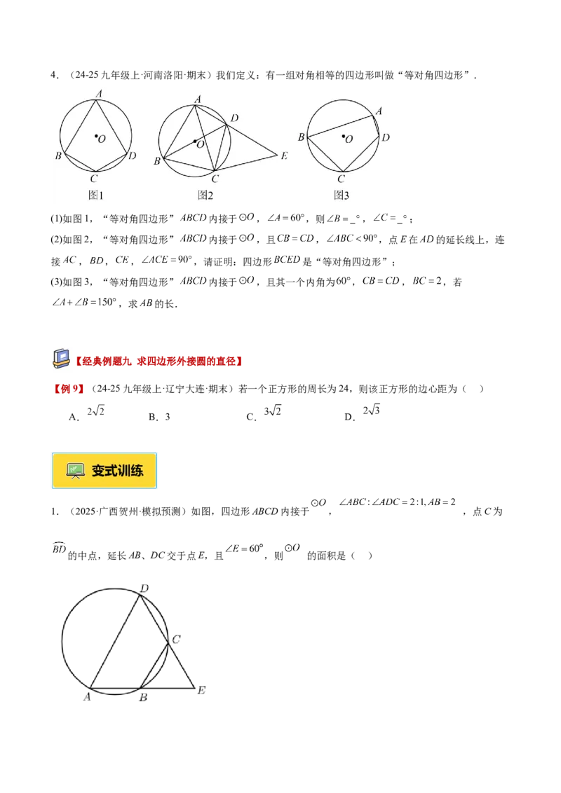 专题03圆周角定理重难点题型专训（2个知识点+9大题型+3大拓展训练+自我检测）（学生版）_人教版数学九年级上册_版本二_九年级数学上册（人教版）_重难点专题提升-V7_2026版