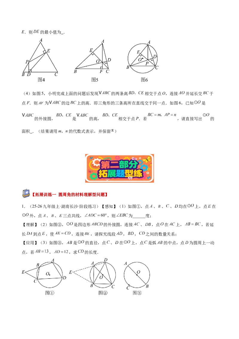 专题03圆周角定理重难点题型专训（2个知识点+9大题型+3大拓展训练+自我检测）（学生版）_人教版数学九年级上册_版本二_九年级数学上册（人教版）_重难点专题提升-V7_2026版