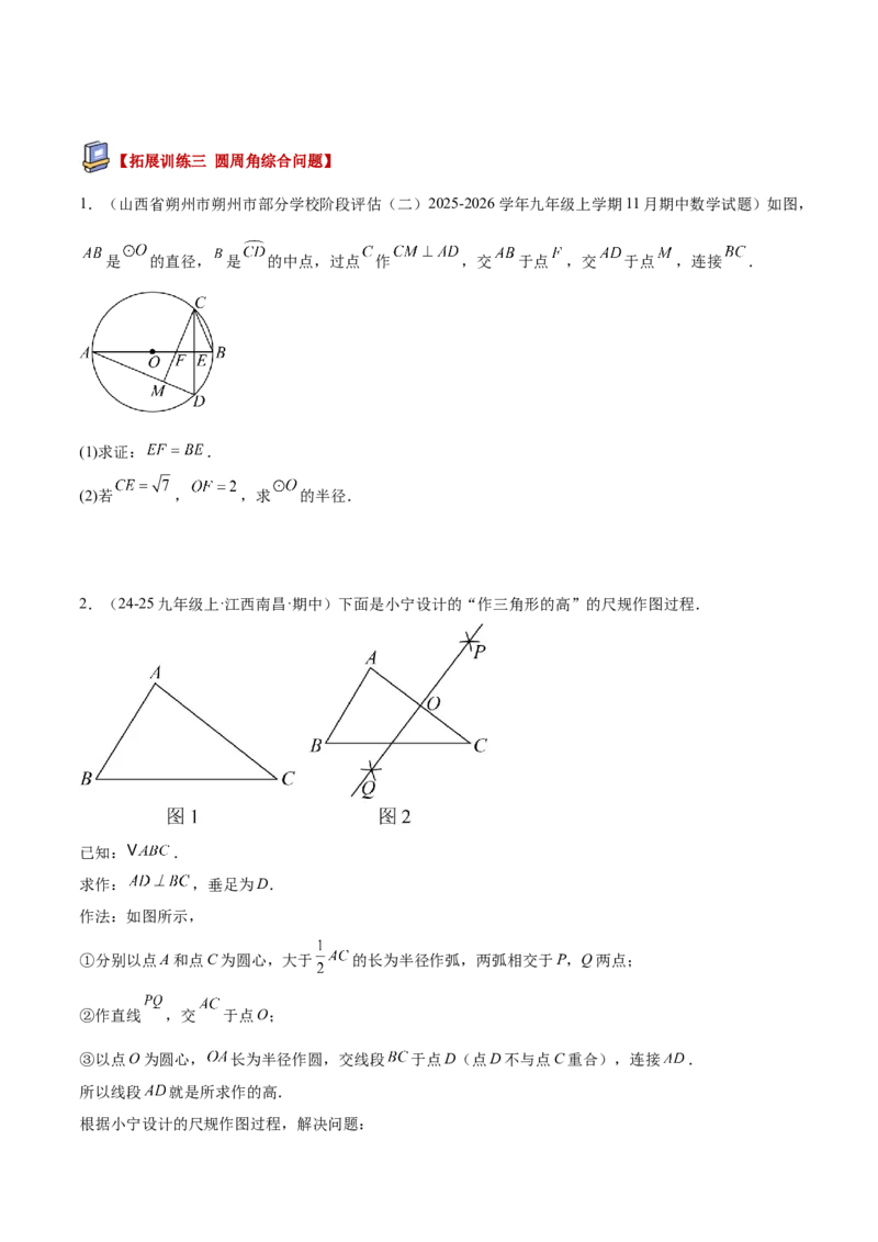 专题03圆周角定理重难点题型专训（2个知识点+9大题型+3大拓展训练+自我检测）（学生版）_人教版数学九年级上册_版本二_九年级数学上册（人教版）_重难点专题提升-V7_2026版