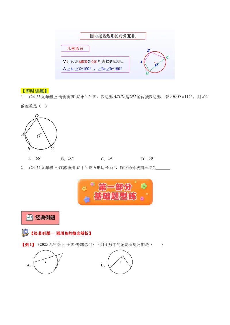 专题03圆周角定理重难点题型专训（2个知识点+9大题型+3大拓展训练+自我检测）（学生版）_人教版数学九年级上册_版本二_九年级数学上册（人教版）_重难点专题提升-V7_2026版