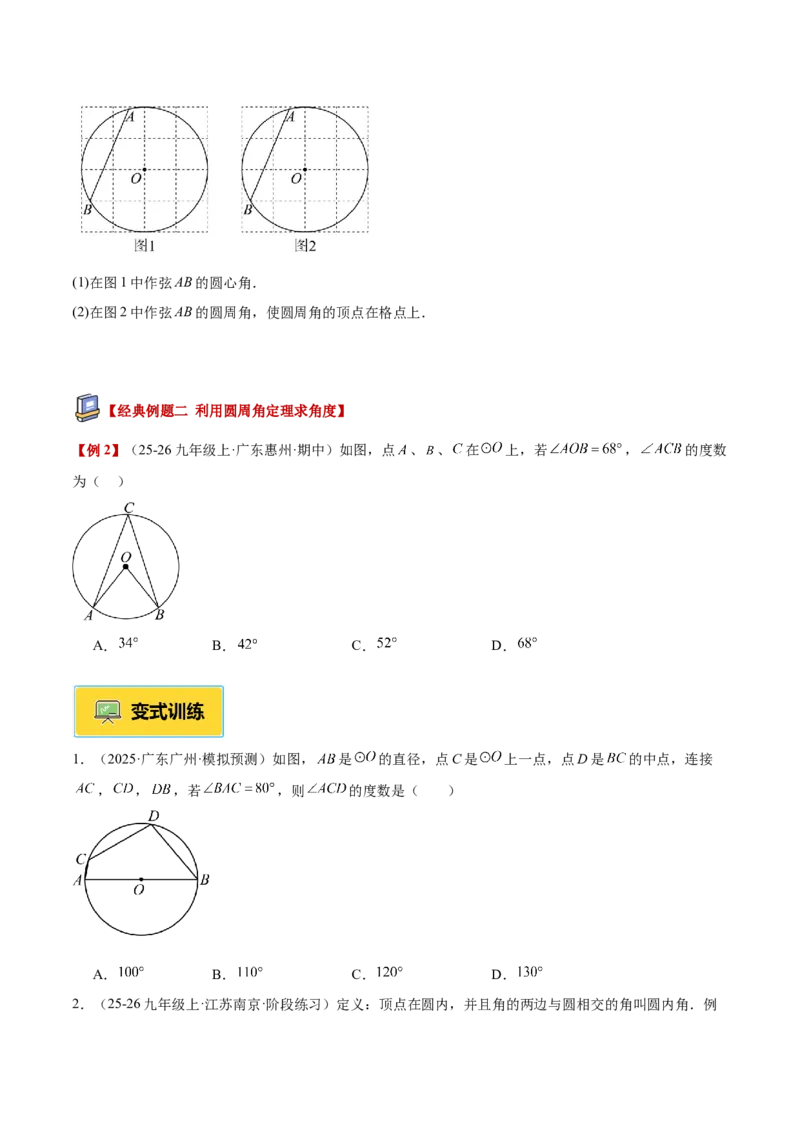专题03圆周角定理重难点题型专训（2个知识点+9大题型+3大拓展训练+自我检测）（学生版）_人教版数学九年级上册_版本二_九年级数学上册（人教版）_重难点专题提升-V7_2026版