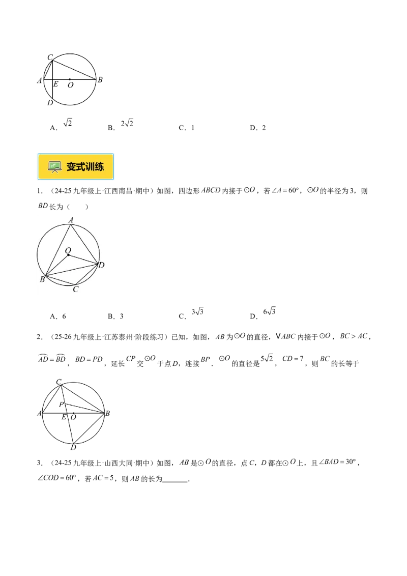 专题03圆周角定理重难点题型专训（2个知识点+9大题型+3大拓展训练+自我检测）（学生版）_人教版数学九年级上册_版本二_九年级数学上册（人教版）_重难点专题提升-V7_2026版