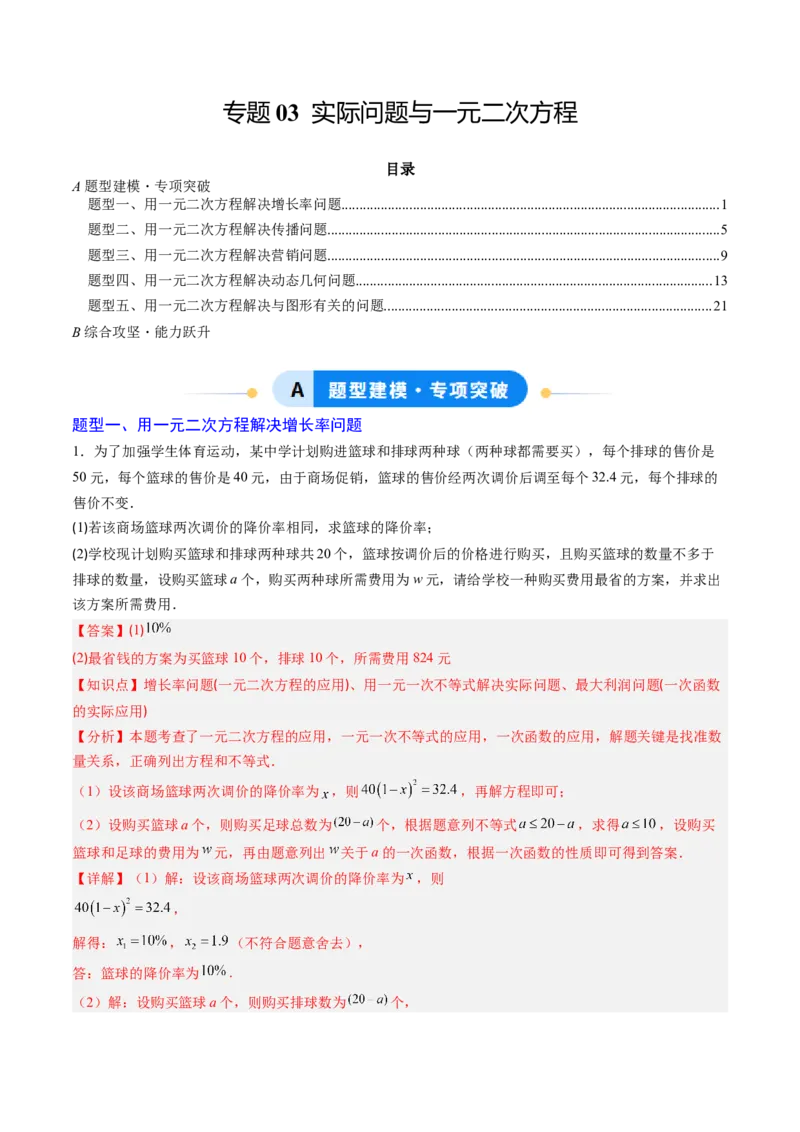 专题03实际问题与一元二次方程（专项训练）（教师版）_人教版数学九年级上册_版本二_九年级数学上册（人教版）_单元知识复习专项-U105_2026版