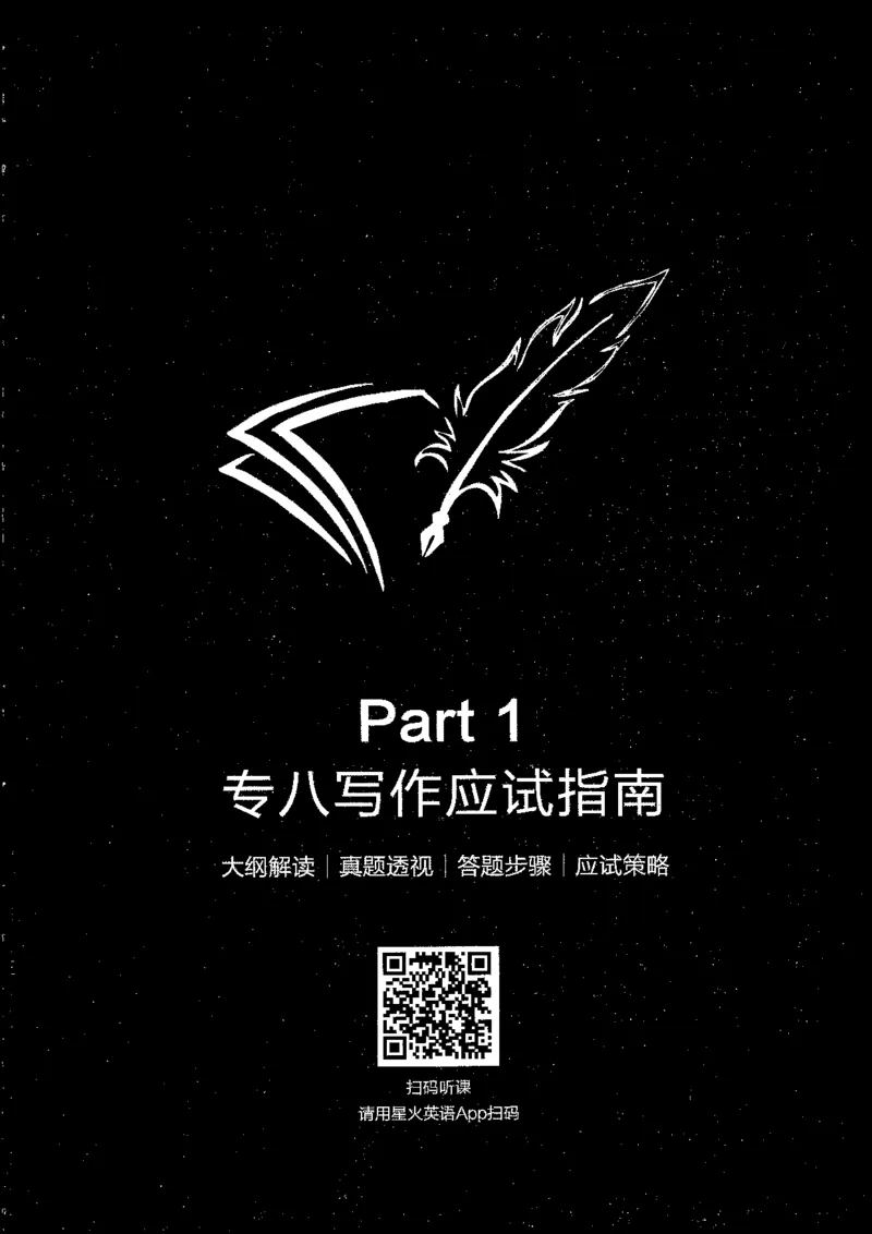 写作part1应试指南_英语专八真题c_专八版本1(优先学)_专八各类练习(赠送资料)_星火专八练习_专八写作120篇_拆分版本