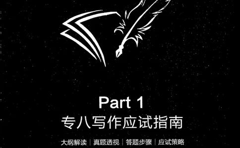写作part1应试指南_英语专八真题c_专八版本1(优先学)_专八各类练习(赠送资料)_星火专八练习_专八写作120篇_拆分版本