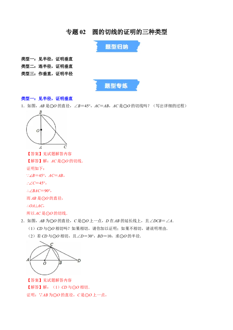 专题02圆的切线的证明的三种类型（高效培优专项训练）（教师版）_人教版数学九年级上册_版本二_九年级数学上册（人教版）_同步讲义-U18_2026版