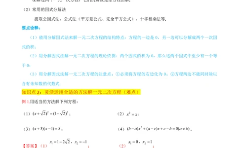 专题04一元二次方程的解法（因式分解法）（2个知识点4种题型2个易错考点中考2种考法）（教师版）_人教版数学九年级上册_版本二_九年级数学上册（人教版）_常见题型通关讲解练-V3_2024版