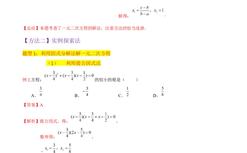 专题04一元二次方程的解法（因式分解法）（2个知识点4种题型2个易错考点中考2种考法）（教师版）_人教版数学九年级上册_版本二_九年级数学上册（人教版）_常见题型通关讲解练-V3_2024版