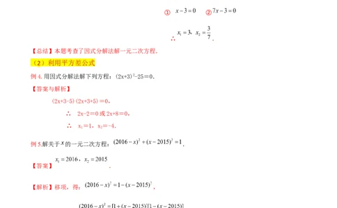 专题04一元二次方程的解法（因式分解法）（2个知识点4种题型2个易错考点中考2种考法）（教师版）_人教版数学九年级上册_版本二_九年级数学上册（人教版）_常见题型通关讲解练-V3_2024版