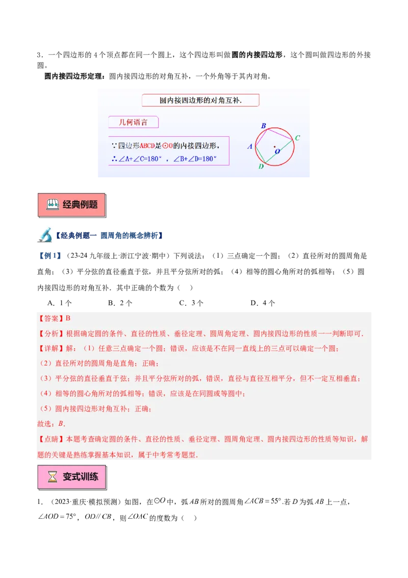 专题03圆周角定理重难点题型专训（10大题型+15道拓展培优）（教师版）_人教版数学九年级上册_版本二_九年级数学上册（人教版）_重难点专题提升-V7_2025版