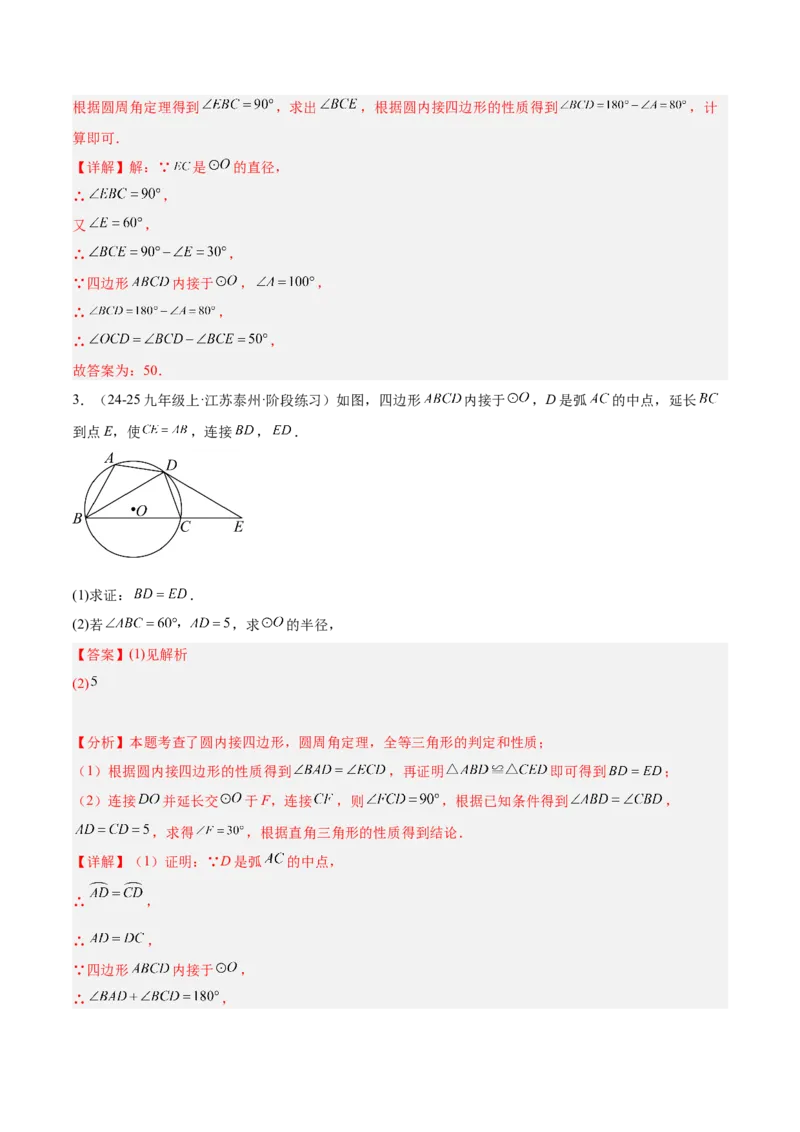 专题03圆周角定理重难点题型专训（10大题型+15道拓展培优）（教师版）_人教版数学九年级上册_版本二_九年级数学上册（人教版）_重难点专题提升-V7_2025版