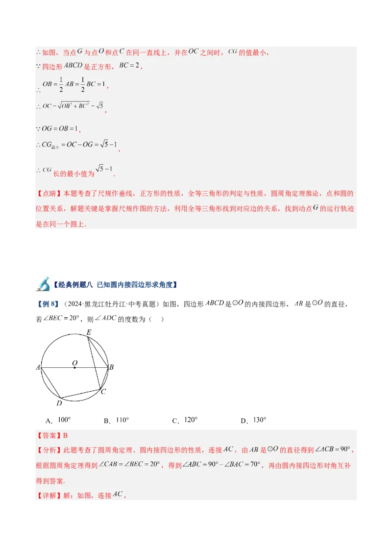 专题03圆周角定理重难点题型专训（10大题型+15道拓展培优）（教师版）_人教版数学九年级上册_版本二_九年级数学上册（人教版）_重难点专题提升-V7_2025版