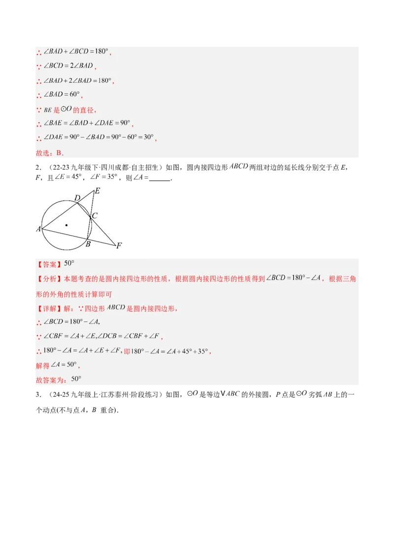 专题03圆周角定理重难点题型专训（10大题型+15道拓展培优）（教师版）_人教版数学九年级上册_版本二_九年级数学上册（人教版）_重难点专题提升-V7_2025版