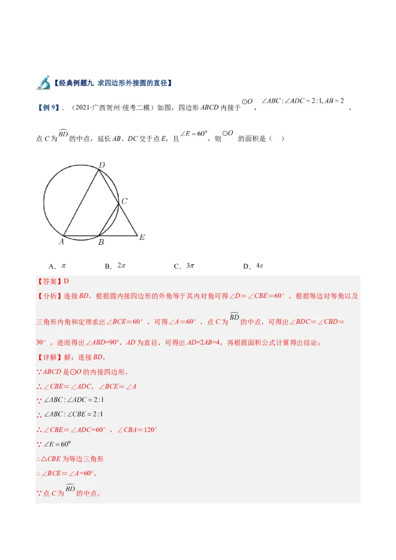 专题03圆周角定理重难点题型专训（10大题型+15道拓展培优）（教师版）_人教版数学九年级上册_版本二_九年级数学上册（人教版）_重难点专题提升-V7_2025版