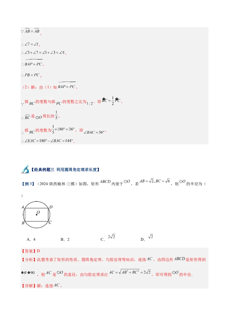 专题03圆周角定理重难点题型专训（10大题型+15道拓展培优）（教师版）_人教版数学九年级上册_版本二_九年级数学上册（人教版）_重难点专题提升-V7_2025版