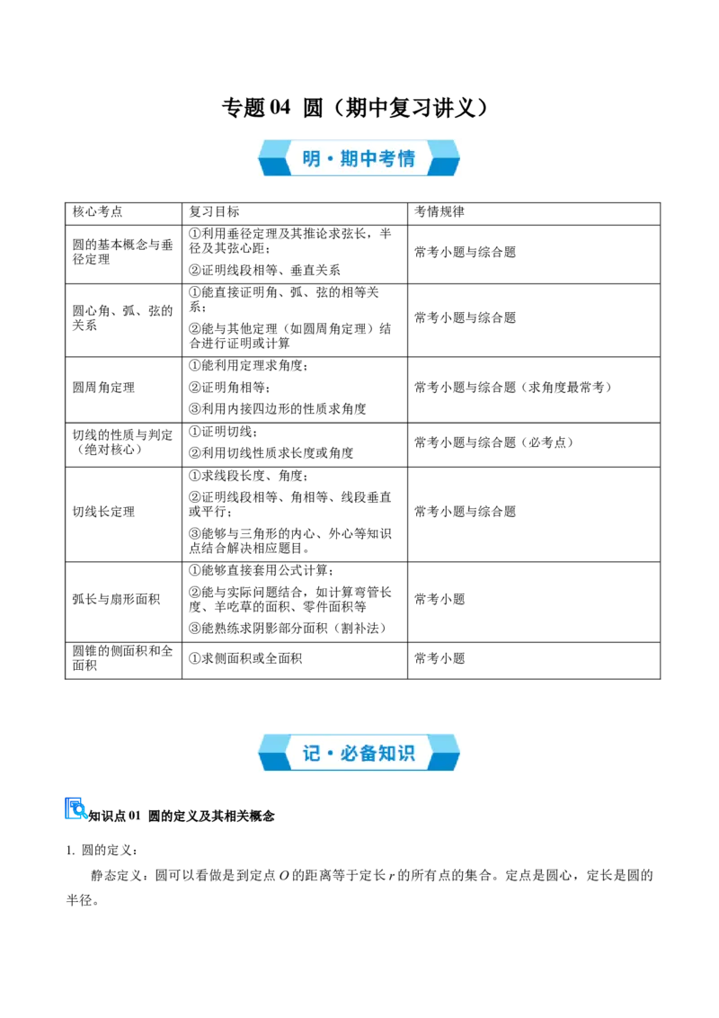 专题04圆（期中复习讲义）（原卷卷）_人教版数学九年级上册_版本二_九年级数学上册（人教版）_期末专项复习-U276_期中总复习