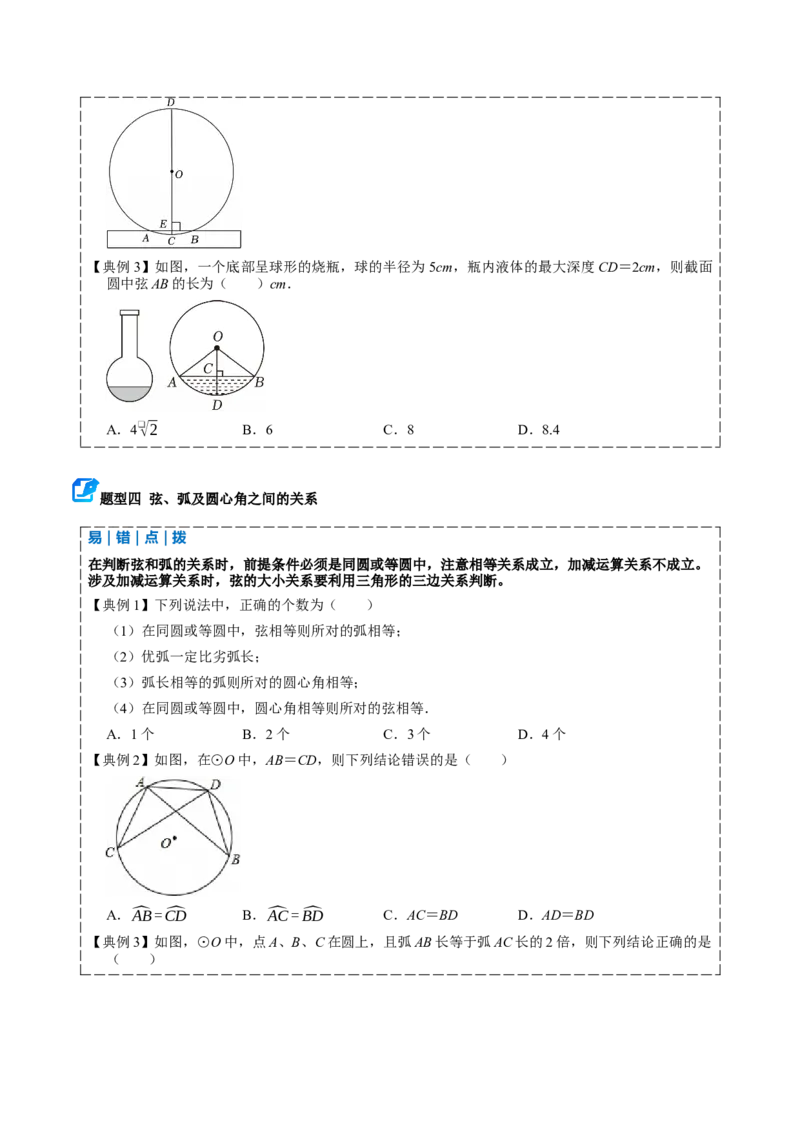 专题04圆（期中复习讲义）（原卷卷）_人教版数学九年级上册_版本二_九年级数学上册（人教版）_期末专项复习-U276_期中总复习