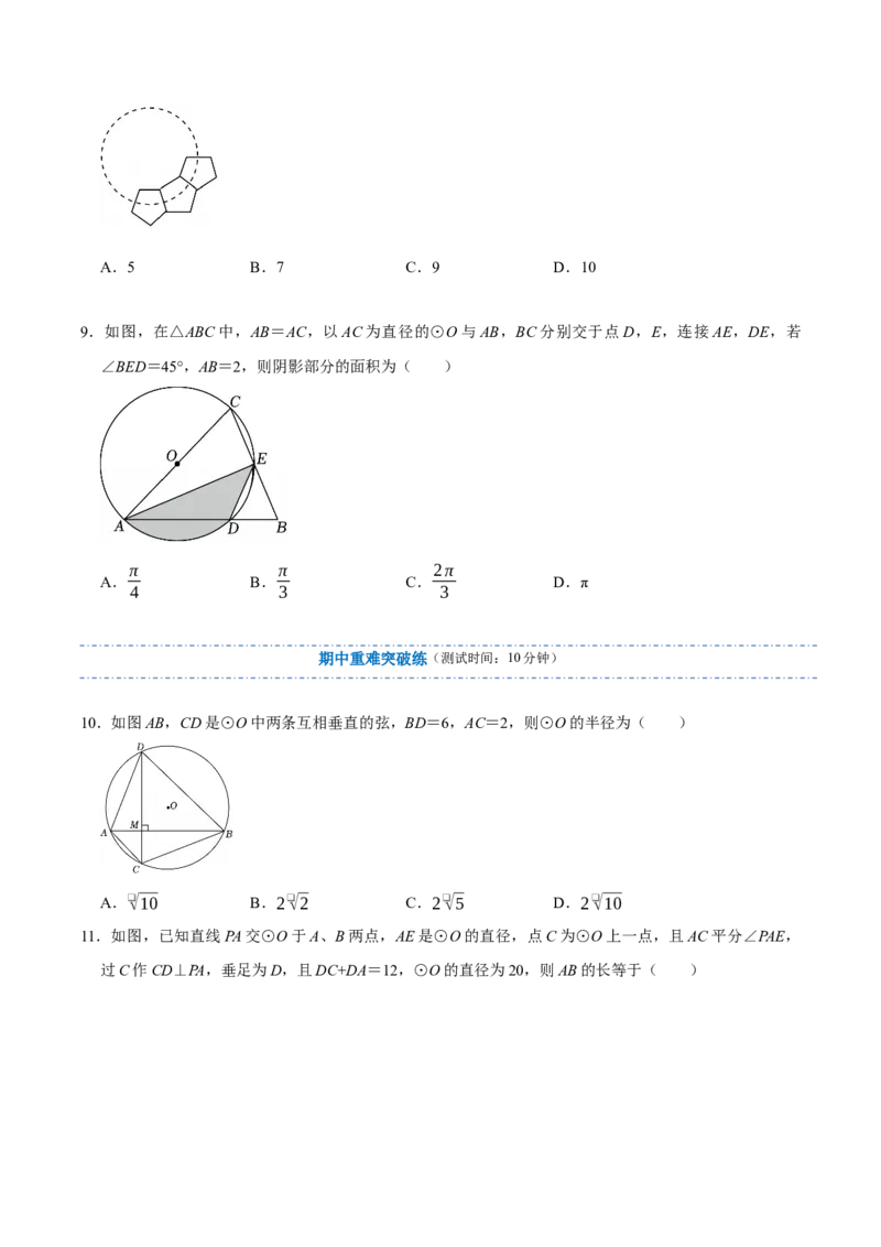 专题04圆（期中复习讲义）（原卷卷）_人教版数学九年级上册_版本二_九年级数学上册（人教版）_期末专项复习-U276_期中总复习