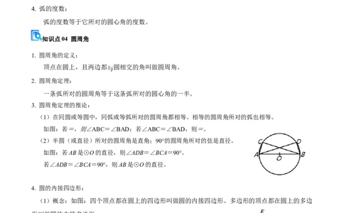 专题04圆（期中复习讲义）（原卷卷）_人教版数学九年级上册_版本二_九年级数学上册（人教版）_期末专项复习-U276_期中总复习