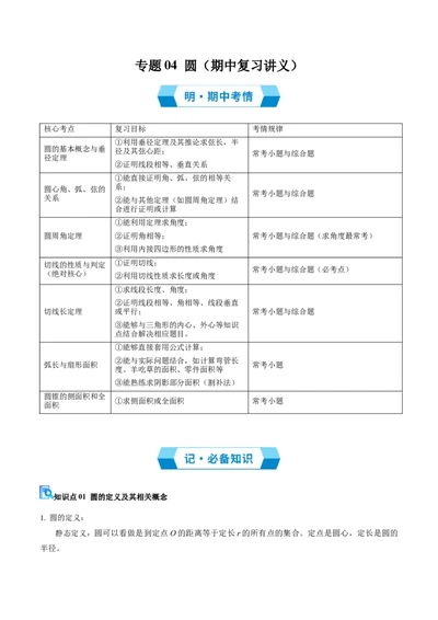 专题04圆（期中复习讲义）（原卷卷）_人教版数学九年级上册_版本二_九年级数学上册（人教版）_期末专项复习-U276_期中总复习