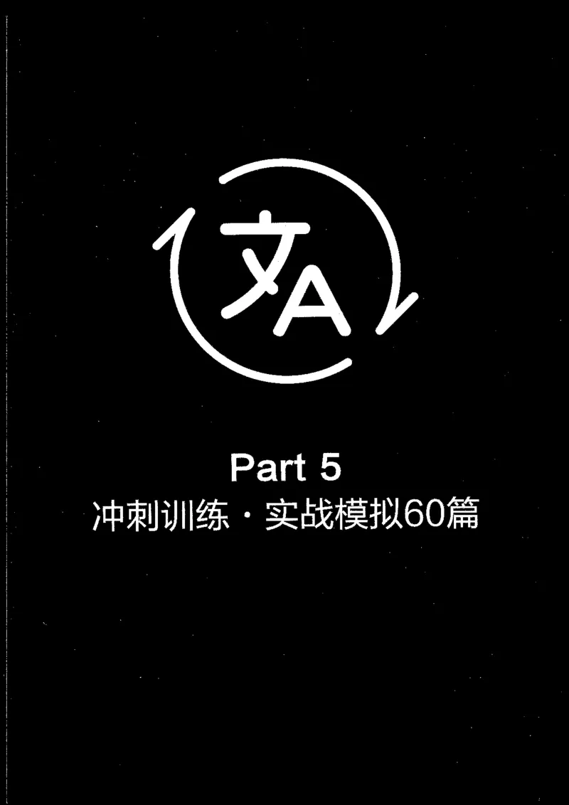 星火专八翻译180篇解析_英语专八真题c_专八版本1(优先学)_专八各类练习(赠送资料)_星火专八练习_专八翻译180篇