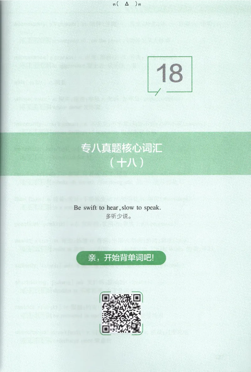 英语专八10年真题核心词汇Lesson1-21_英语专八真题c_专八版本1(优先学)_专八各类练习(赠送资料)_专八备考资料包_1专八词汇备考