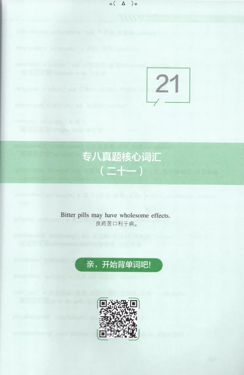 英语专八10年真题核心词汇Lesson1-21_英语专八真题c_专八版本1(优先学)_专八各类练习(赠送资料)_专八备考资料包_1专八词汇备考
