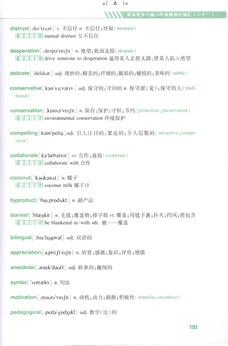 英语专八10年真题核心词汇Lesson1-21_英语专八真题c_专八版本1(优先学)_专八各类练习(赠送资料)_专八备考资料包_1专八词汇备考