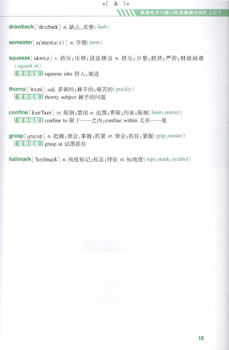 英语专八10年真题核心词汇Lesson1-21_英语专八真题c_专八版本1(优先学)_专八各类练习(赠送资料)_专八备考资料包_1专八词汇备考