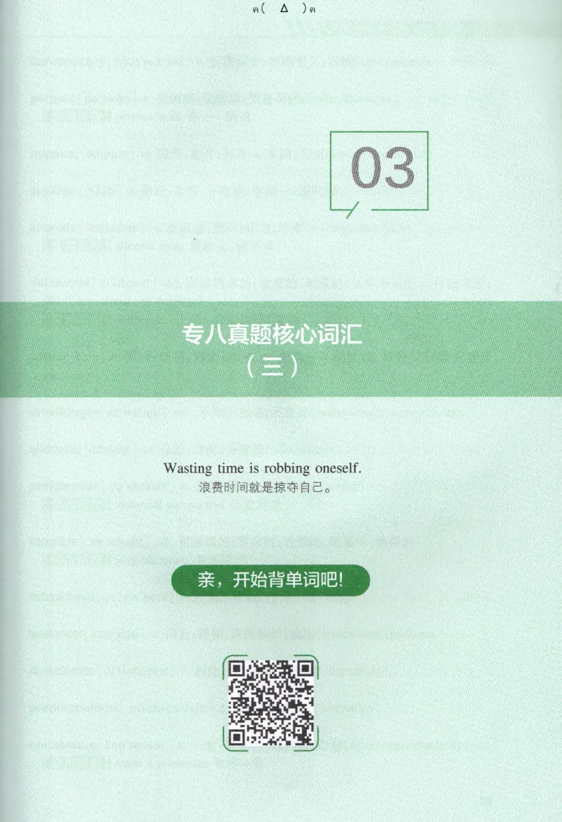 英语专八10年真题核心词汇Lesson1-21_英语专八真题c_专八版本1(优先学)_专八各类练习(赠送资料)_专八备考资料包_1专八词汇备考