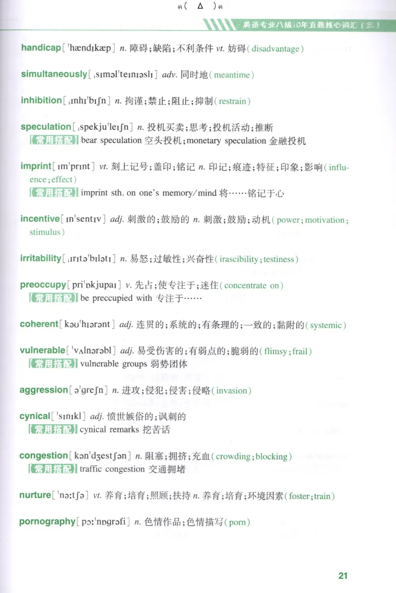 英语专八10年真题核心词汇Lesson1-21_英语专八真题c_专八版本1(优先学)_专八各类练习(赠送资料)_专八备考资料包_1专八词汇备考