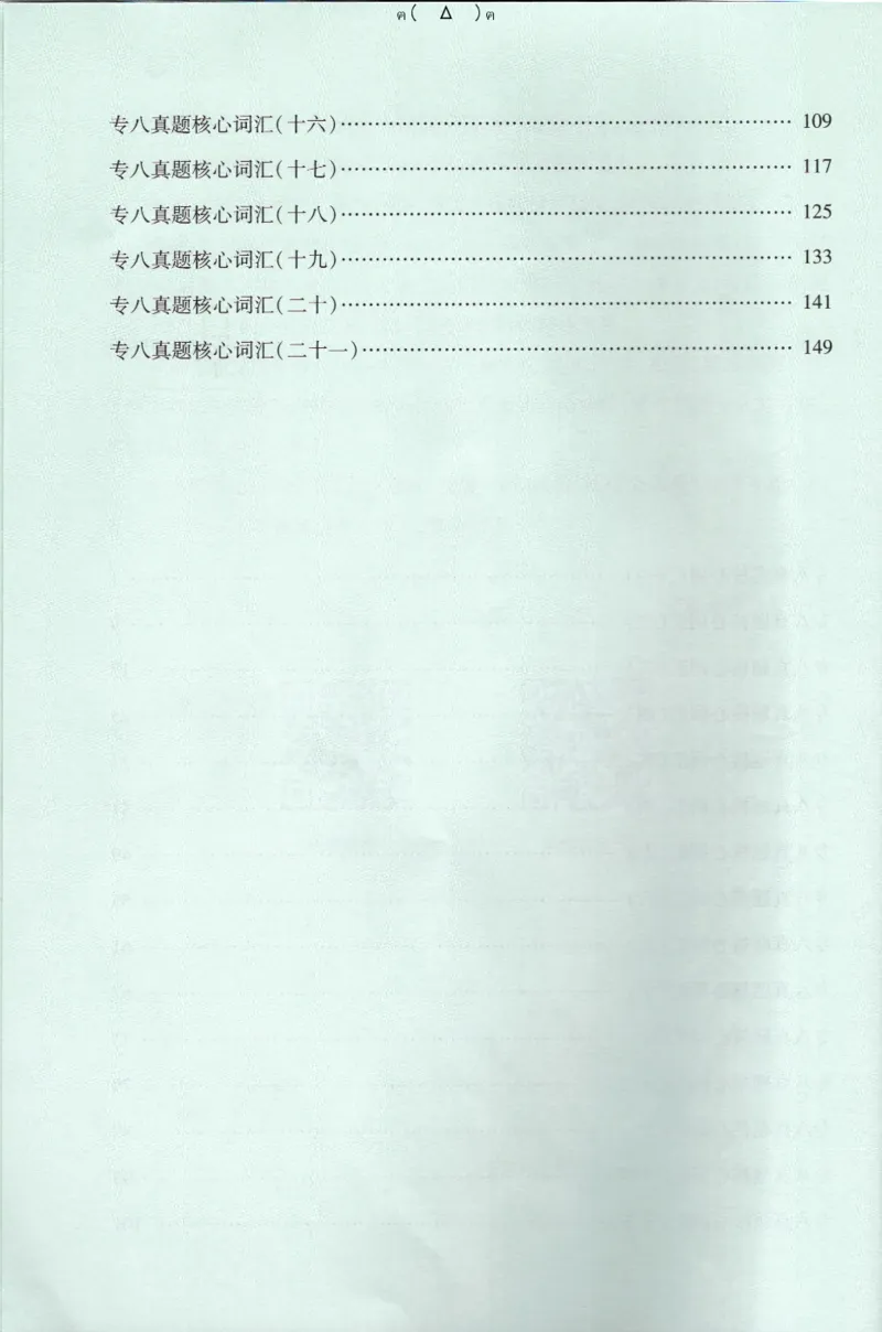英语专八10年真题核心词汇Lesson1-21_英语专八真题c_专八版本1(优先学)_专八各类练习(赠送资料)_专八备考资料包_1专八词汇备考